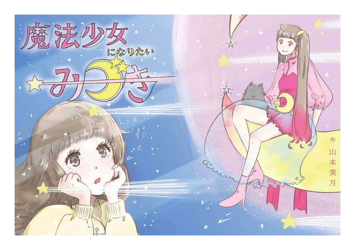 山本美月 『魔法少女 山本美月』