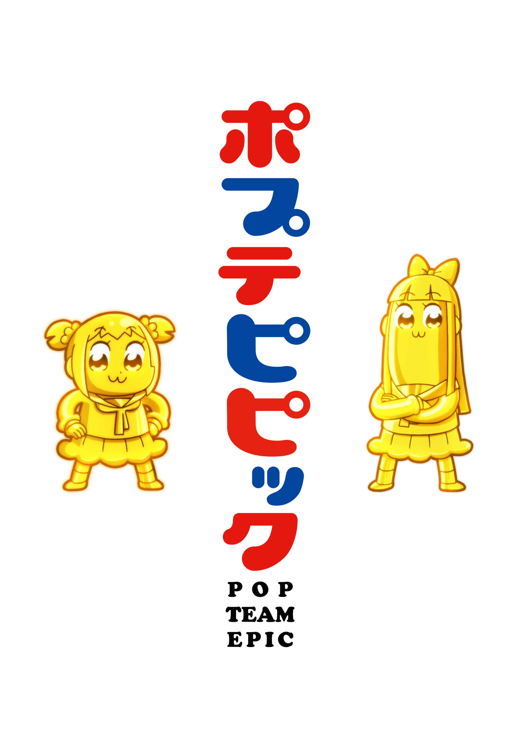 『ポプテピピック』／画像はTVアニメ「ポプテピピック」公式サイトより