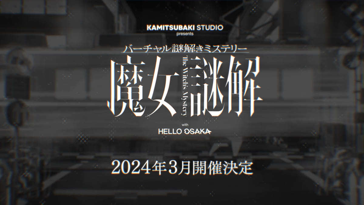 「バーチャル謎解きミステリー 魔女謎解 with HELLO OSAKA」