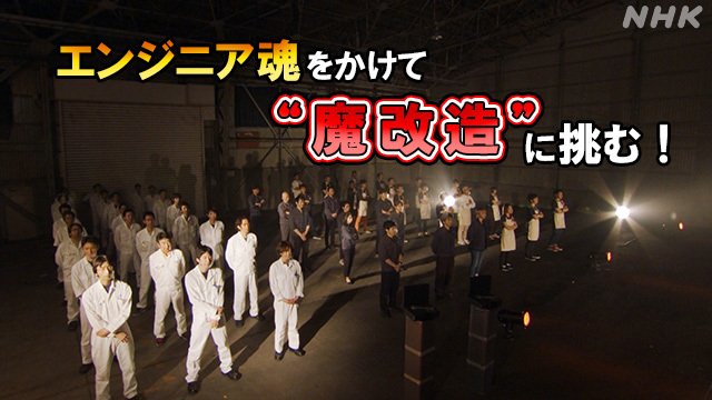 NHK「魔改造の夜2」