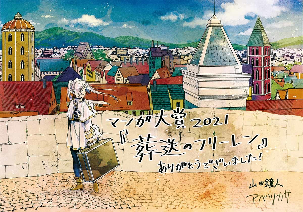 「マンガ大賞2021」は『葬送のフリーレン』エルフの旅描く心温まるファンタジー