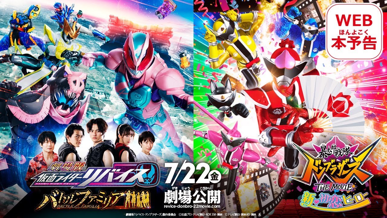 『劇場版 仮面ライダーリバイス バトルファミリア／ 暴太郎戦隊ドンブラザーズ THE MOVIE 新・初恋ヒーロー』メインビジュアル／画像は東映公式サイトより
