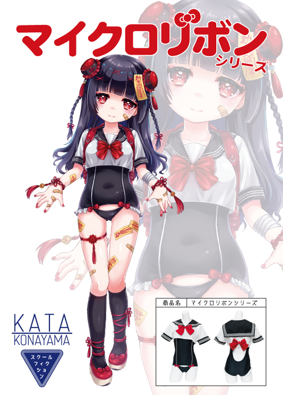粉山カタデザイン：マイクリボンスク水・マイクリボンセーラー