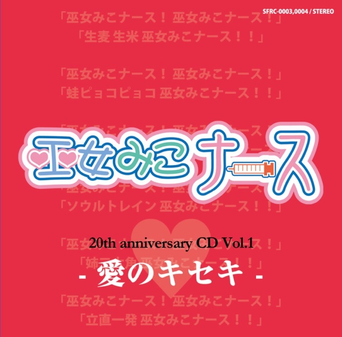 『巫女みこナース・20周年記念CD Vol.1 -愛のキセキ』