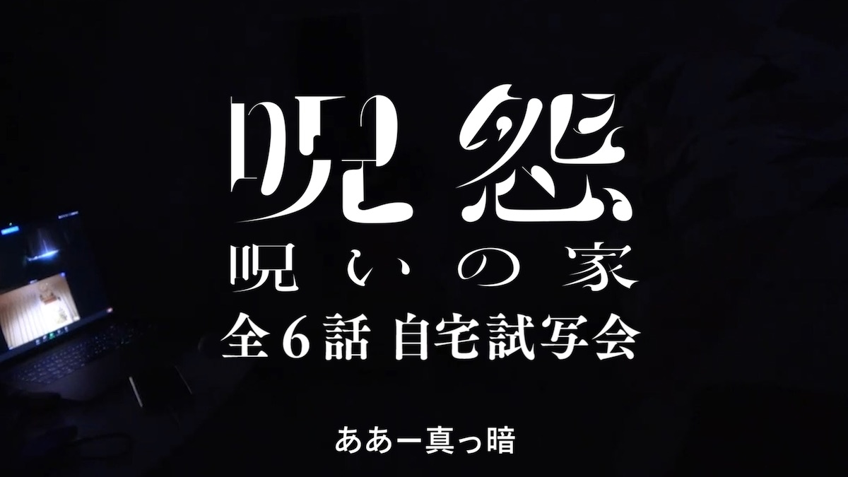桃月なしこさん、アンジェラ芽衣さん、藤川らるむさん『呪怨：呪いの家』PR自宅試写会