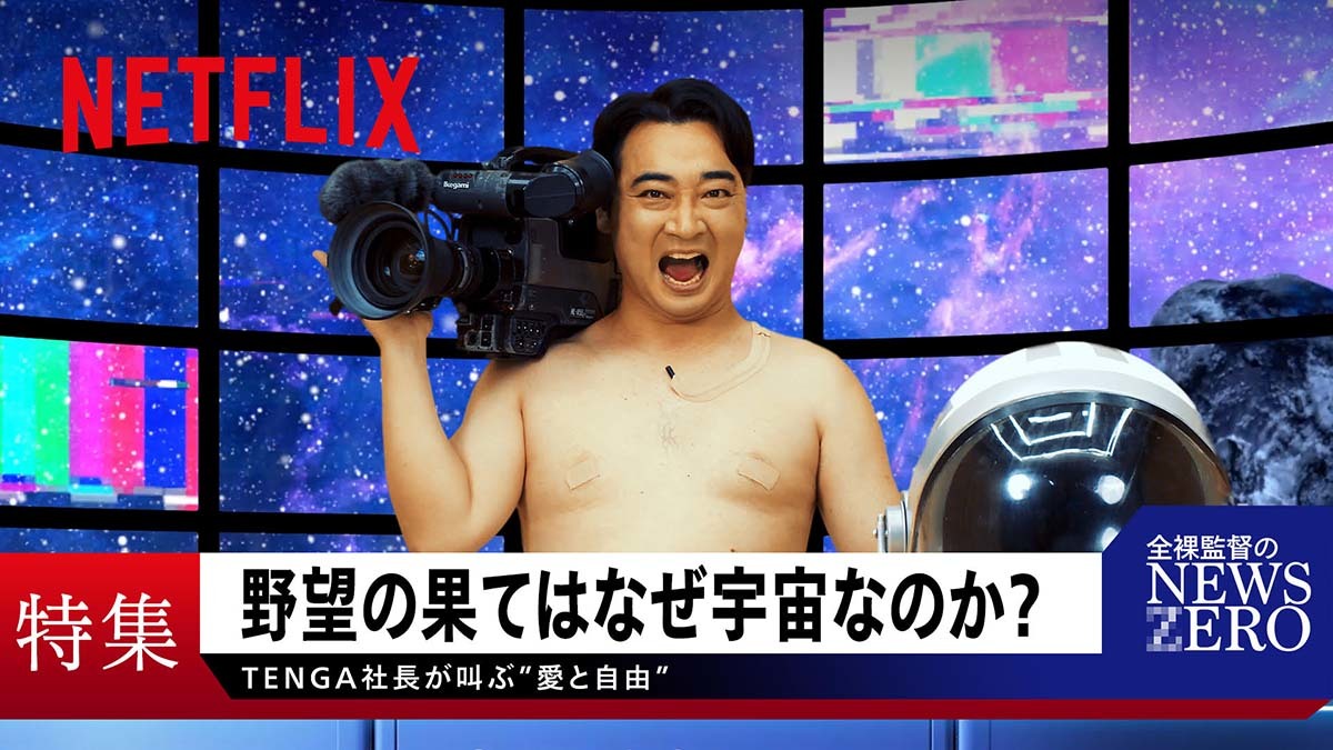 「特集 - 全裸監督のNEWS ERO」