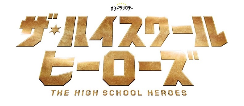 『ザ・ハイスクール ヒーローズ』タイトル／画像はテレビ朝日公式サイトより