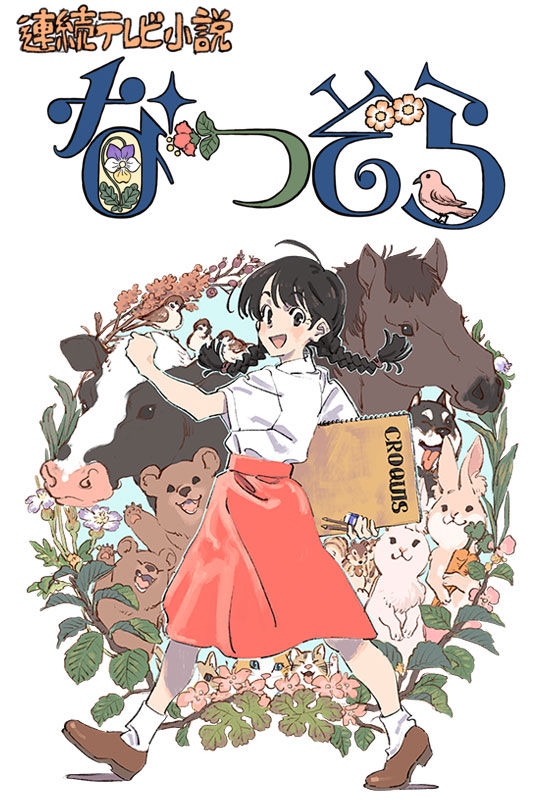 なつぞら
