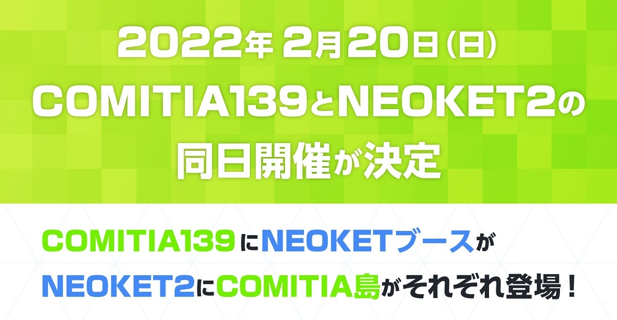 同日開催となる「NEOKET2」と「COMITIA139」
