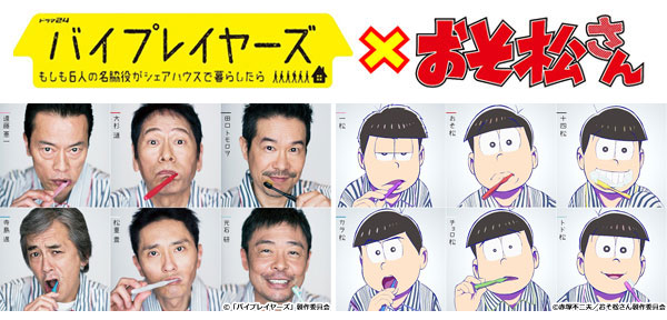 おそ松さん×バイプレイヤーズで奇跡のコラボ！ 6つ子が名脇役に変身