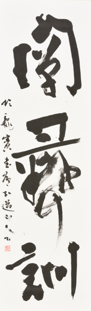 「日展」で展示中の星 弘道さんによる「闡彝訓」