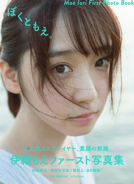 伊織もえ写真集『ぼくともえ。』