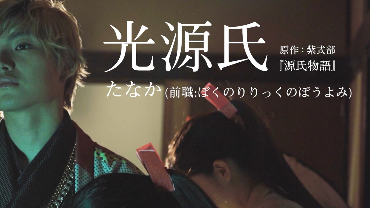 『令和源氏オペレッタRe:』
