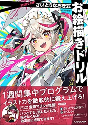画像2: さいとうなおき直伝『お絵描きドリル』 1週間でイラスト力を鍛えろ！