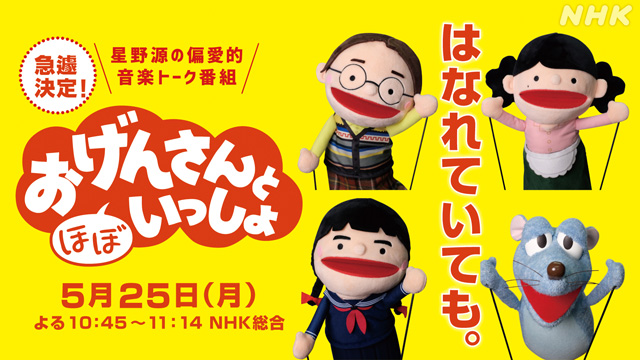 「おげんさんと（ほぼ）いっしょ」放送決定　初のリモート収録に挑戦
