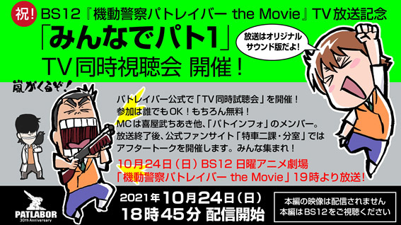 『機動警察パトレイバー the Movie』公式同時視聴会「みんなでパト1」