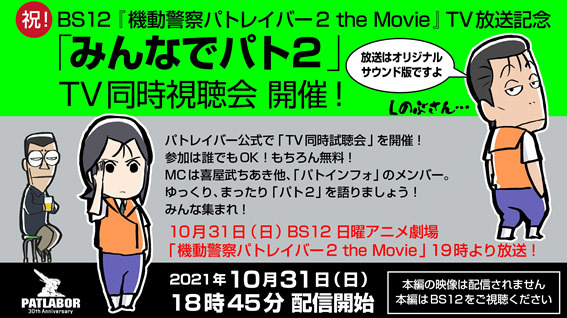 『機動警察パトレイバー2 the Movie』公式同時視聴会「みんなでパト2」