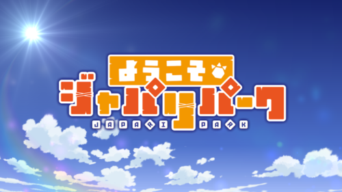 新作アニメ『ようこそジャパリパーク』
