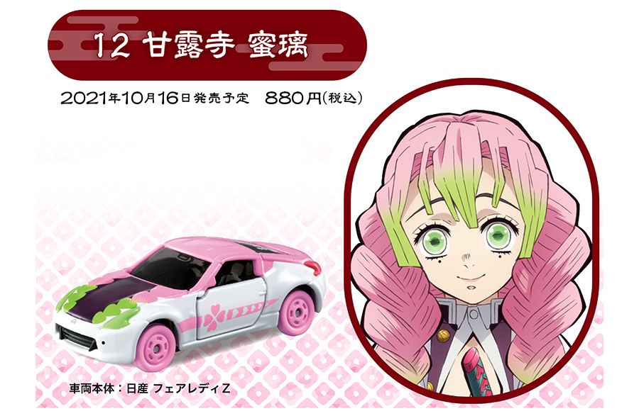 甘露寺蜜璃／画像は「鬼滅の刃トミカ」公式サイトより