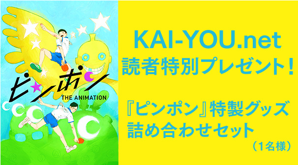 KAI-YOU.net 読者プレゼント