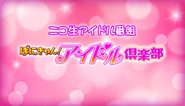 『ぽにきゃん!アイドル倶楽部』