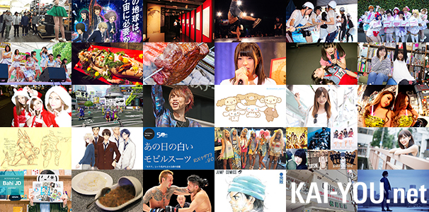 あえて年明けに、KAI-YOU.netのポップな記事で2015年を振り返る