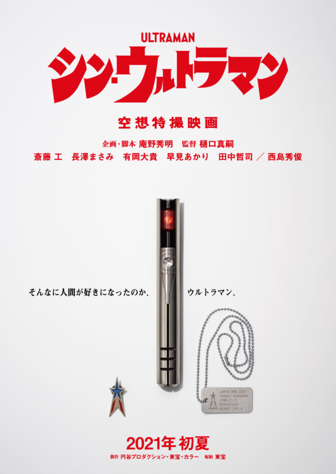 『シン・ウルトラマン』特別ビジュアル