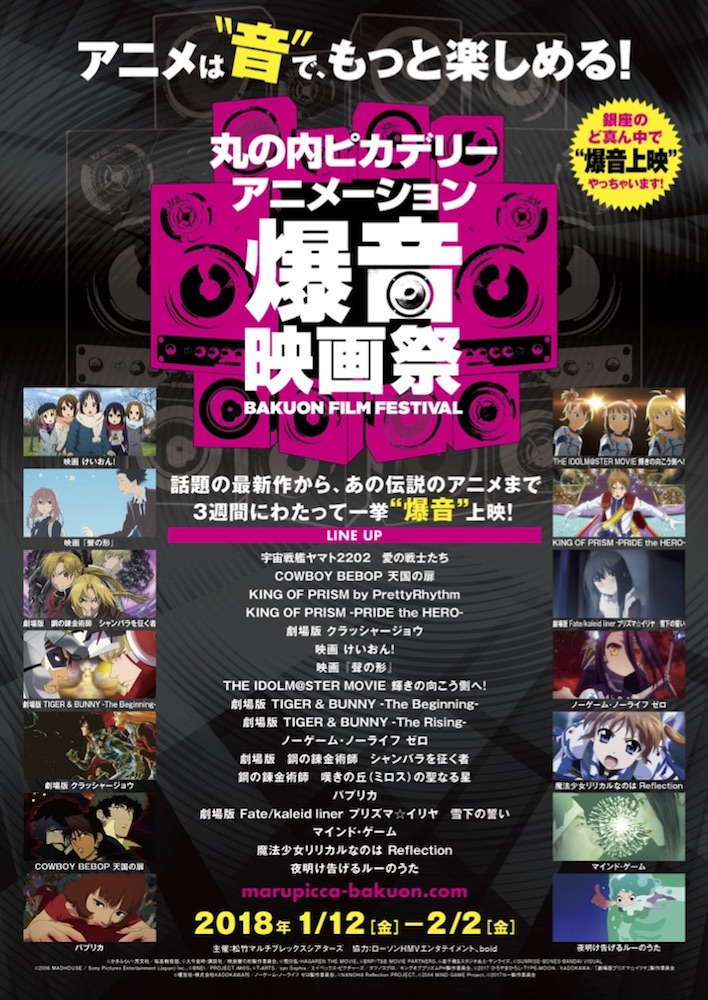 アニメーション爆音映画祭