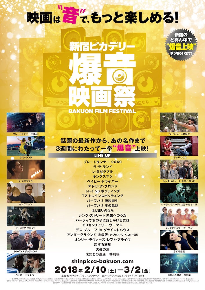 新宿ピカデリー爆音映画祭