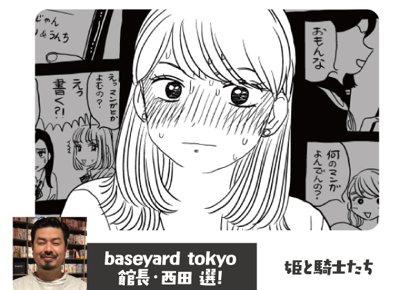 baseyard tokyo館長・西田選『姫と騎士たち』山本白湯 pixiv創作マンガ2021