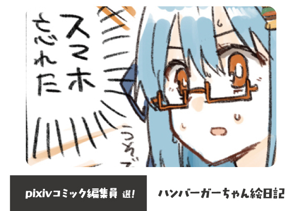 pixivコミック編集員選『ハンバーガーちゃん絵日記』ハンバーガー pixiv創作マンガ2021