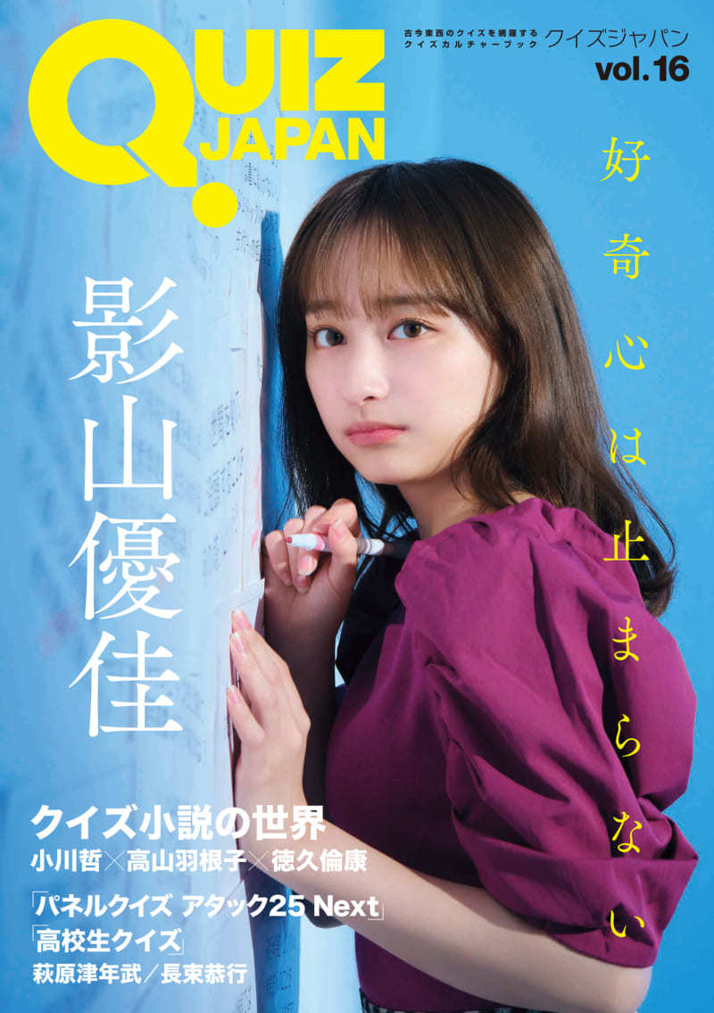 日向坂46影山優佳、雑誌『QUIZ JAPAN』で特集 “新世代のクイズ女王“に