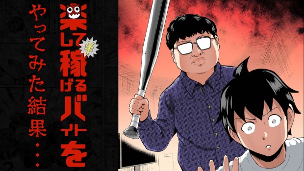 楽して稼げるバイトやってみた結果…／原作：オクショウ、作画：大江しんいちろう