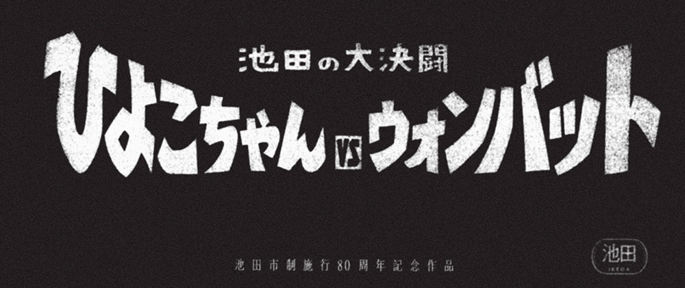 「ひよこちゃんvsウォンバット」