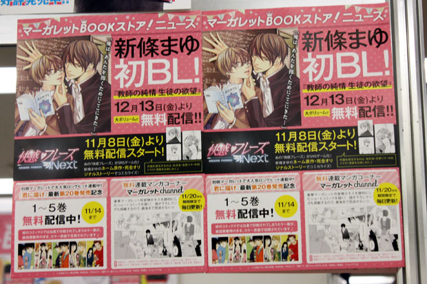 「マーガレットBOOKストア！」ブースではサイン本などが当たる抽選会を行う中、一際目立つ広告が目に…！ 2013年12月13日（金）にあの新條まゆさん初BLが無料配信…気になる！