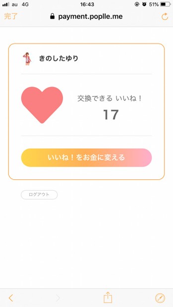 筆者の10分くらいの活動で、17いいね!=17円を集めました。時給にするとそんなに割がよくないですね