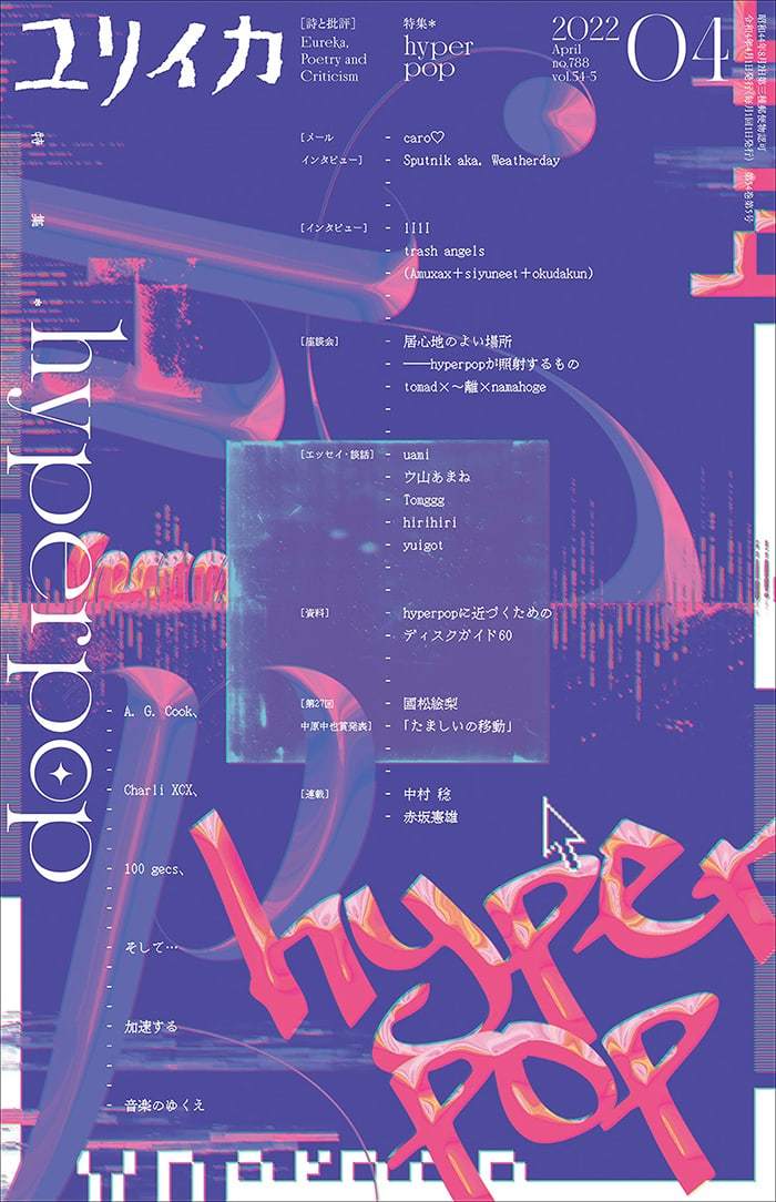 『ユリイカ』hyperpop特集──ネット上で急拡大する未知の音楽ムーブメント