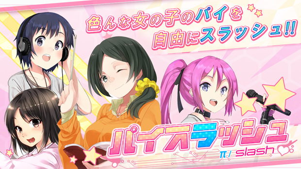 美少女の谷間を見破る!?　謎のアプリゲーム「パイスラッシュ！」をやってみた