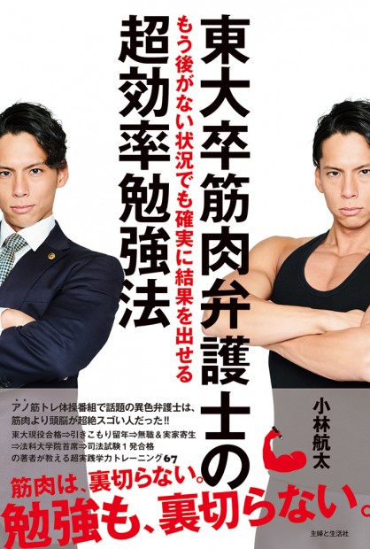 『東大卒筋肉弁護士のもう後がない状況でも確実に結果を出せる超効率勉強法』