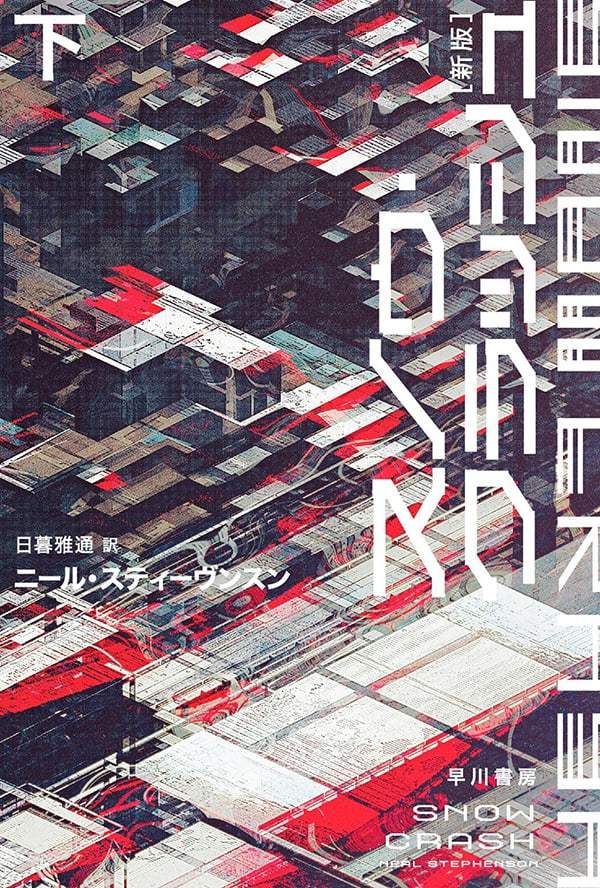 『スノウ・クラッシュ』下巻