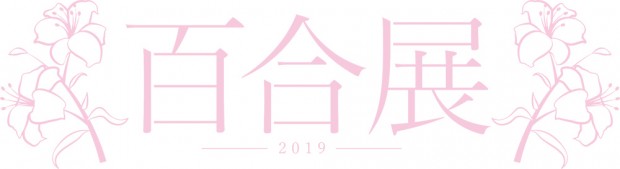 「百合展2019」ロゴ