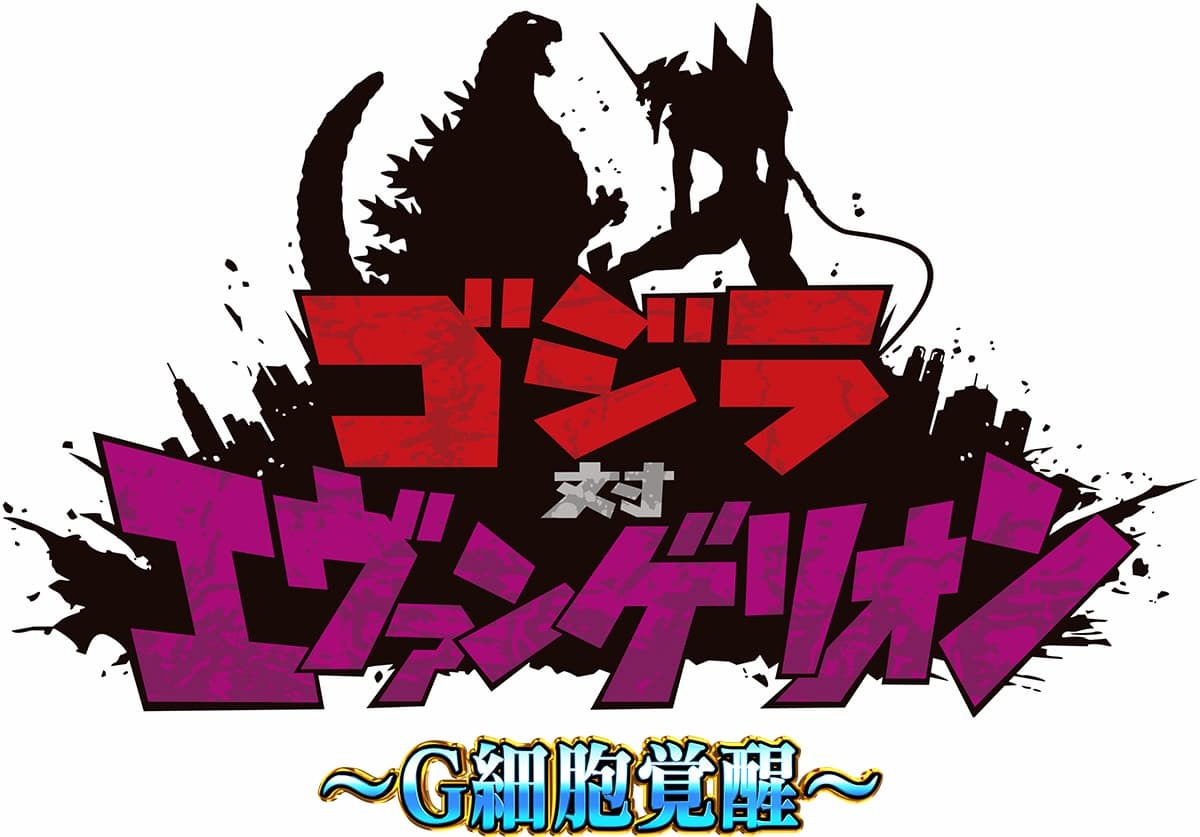 画像2: ゴジラとエヴァ初号機が融合…!? パチンコで描くオリジナルストーリー