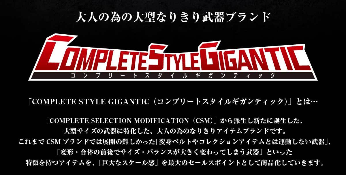 「COMPLETE STYLE GIGANTIC」-2／画像は「仮面ライダーおもちゃウェブ 」より