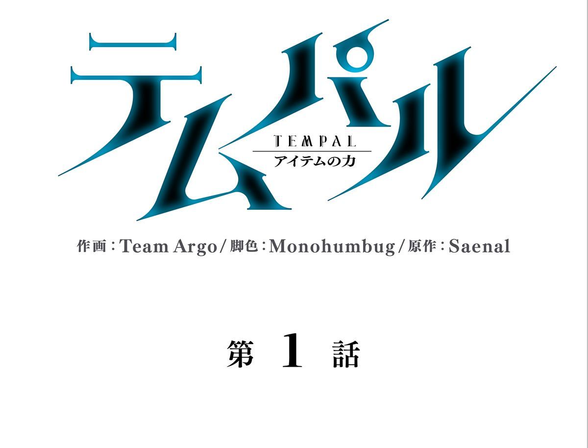 画像30: 【無料試し読み】冴えない俺も、アイテムの力で最強プレイヤーに！『テムパル〜アイテムの力〜』第1話