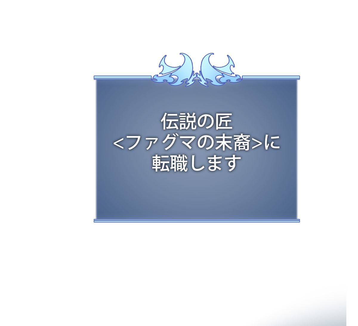画像158: 【無料試し読み】冴えない俺も、アイテムの力で最強プレイヤーに！『テムパル〜アイテムの力〜』第2話