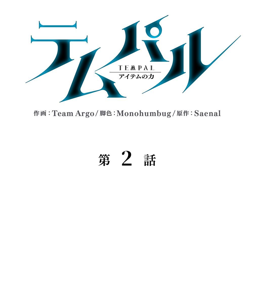 画像32: 【無料試し読み】冴えない俺も、アイテムの力で最強プレイヤーに！『テムパル〜アイテムの力〜』第2話