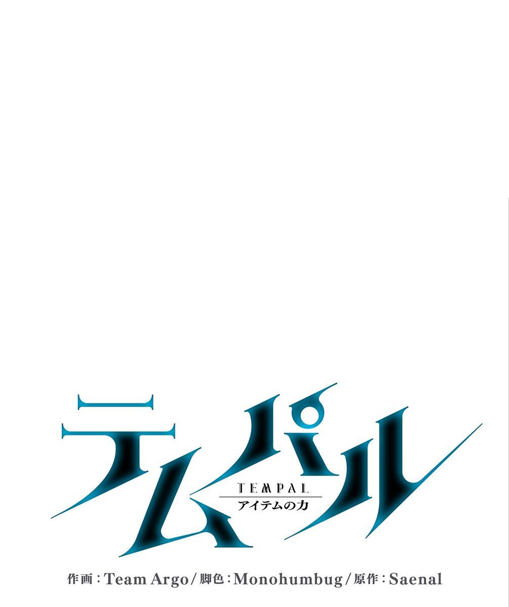 画像18: 【無料試し読み】冴えない俺も、アイテムの力で最強プレイヤーに！『テムパル〜アイテムの力〜』第3話