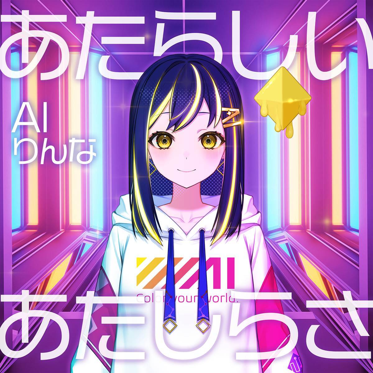 「あたらしいあたしらしさ」ジャケット