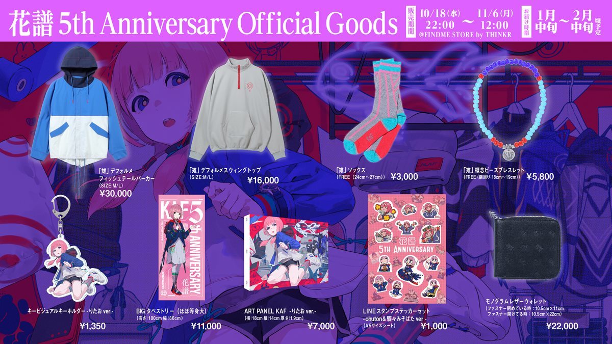 で「花譜 5th Anniversary Official Goods」