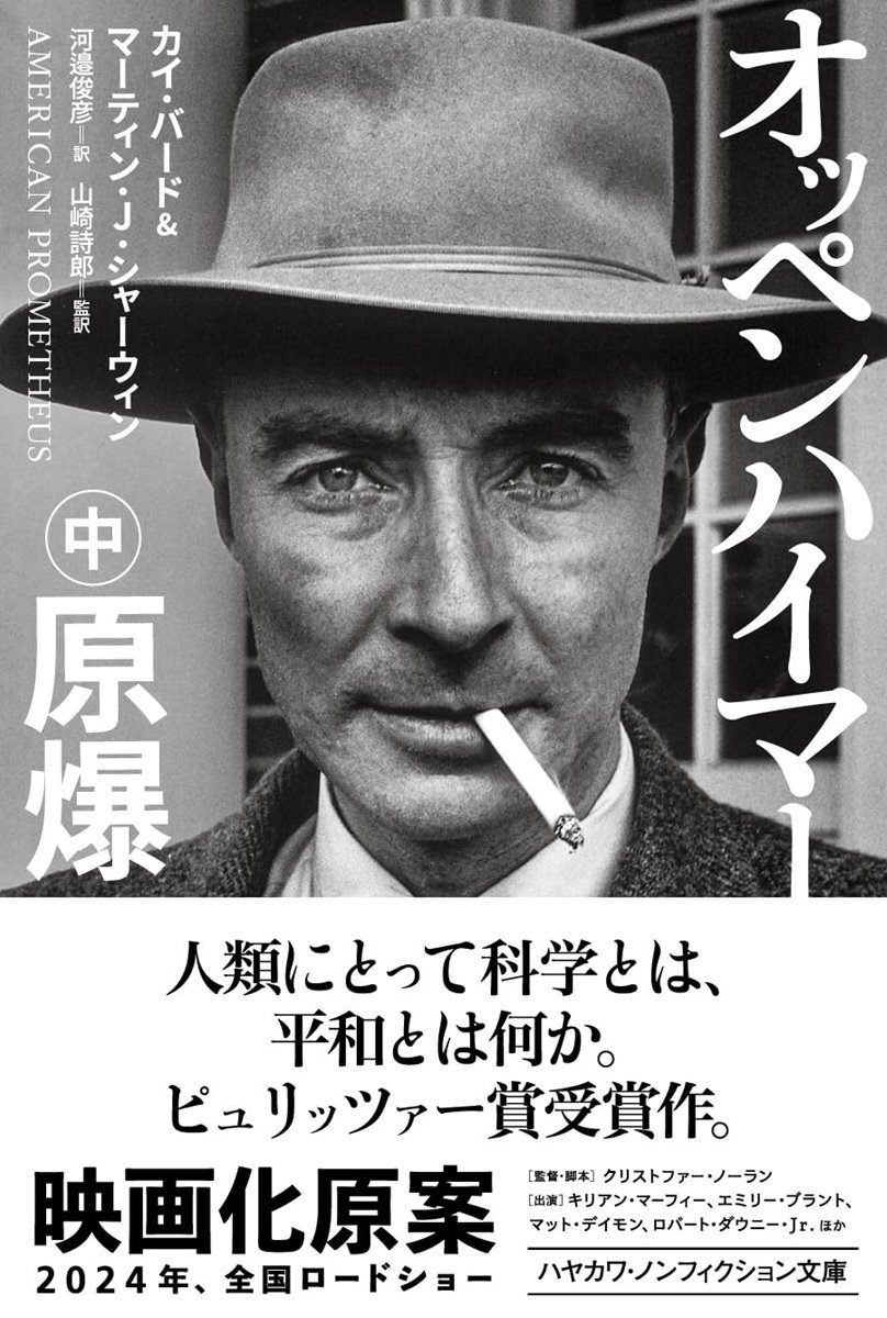 画像4: 映画『オッペンハイマー』の原案 「原爆の父」のノンフィクションが文庫化